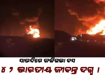 ସାଉଦିରେ ଜଳିଗଲା ବସ ; ୪୨ ଭାରତୀୟ ଜୀବନ୍ତ ଦଗ୍ଧ !